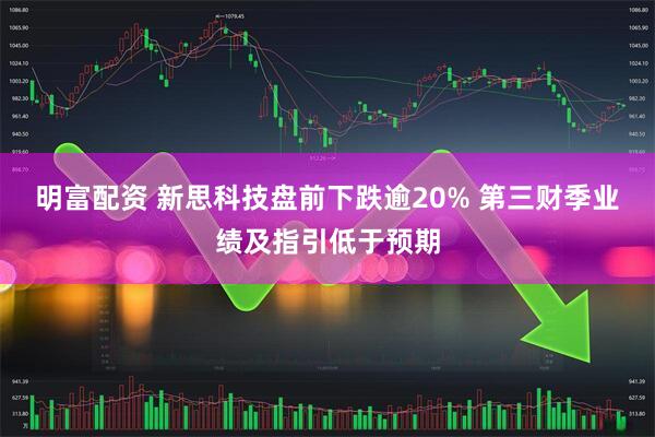 明富配资 新思科技盘前下跌逾20% 第三财季业绩及指引低于预期